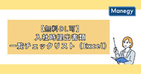 【無料DL可】入社時提出書類一覧チェックリスト（Excel）