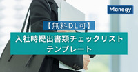 【無料DL可】入社時提出書類チェックリストテンプレート