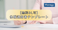 【無料DL可】休職通知書テンプレート