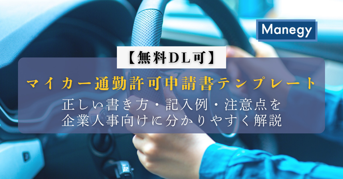 【無料DL可】マイカー通勤許可申請書テンプレート｜正しい書き方・記入例・注意点を企業人事向けに分かりやすく解説