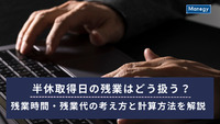 半休取得日の残業はどう扱う？残業時間・残業代の考え方と計算方法を解説