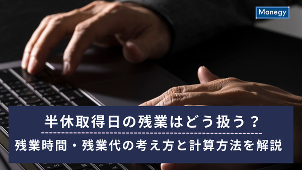 半休取得日の残業はどう扱う？残業時間・残業代の考え方と計算方法を解説