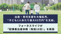 出産・育児支援を大幅拡充、“子ども1人あたり最大65万円”を支給。フォーネスライフが「配偶者出産休暇（有給10日）」を新設