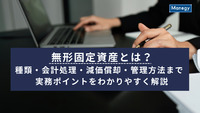 無形固定資産とは？種類・会計処理・減価償却・管理方法まで実務ポイントをわかりやすく解説