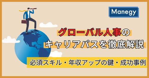 グローバル人事のキャリアパスを徹底解説｜必須スキル・年収アップの鍵・成功事例（前編）