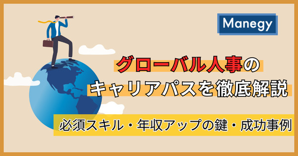 グローバル人事のキャリアパスを徹底解説｜必須スキル・年収アップの鍵・成功事例（前編）