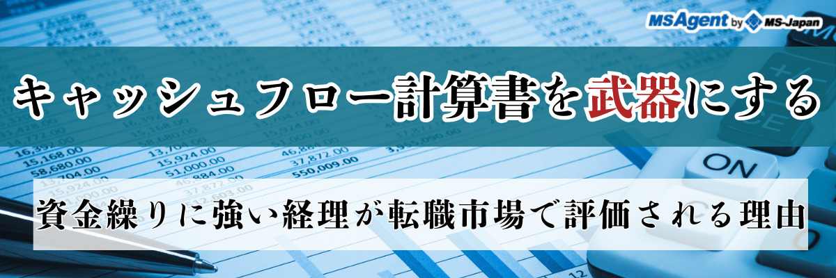 キャッシュフロー計算書を武器にする｜資金繰りに強い経理が転職市場で評価される理由（後編）