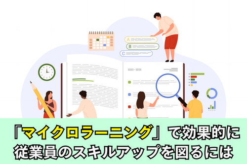 「マイクロラーニング」で効果的に従業員のスキルアップを図るには