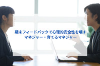 期末フィードバックで心理的安全性を壊すマネジャー・育てるマネジャー