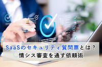 SaaSのセキュリティ質問票とは？情シス審査を通す依頼術