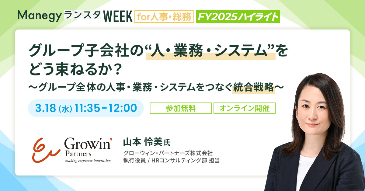 見逃し配信決定！グローウィン・パートナーズが教える「失敗しないグループ統合」の要諦【セッション紹介】