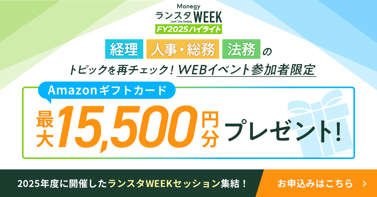 【アマギフ当たる！】『ManegyランスタWEEK -FY2025 ハイライト-』参加者限定キャンペーンを徹底解説！
