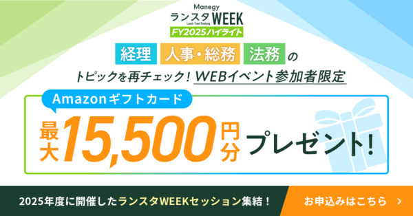 【アマギフ当たる！】『ManegyランスタWEEK -FY2025 ハイライト-』参加者限定キャンペーンを徹底解説！
