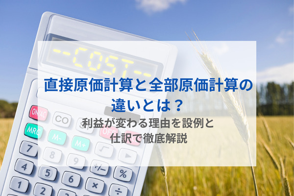 直接原価計算と全部原価計算の違いとは？利益が変わる理由を設例と仕訳で徹底解説