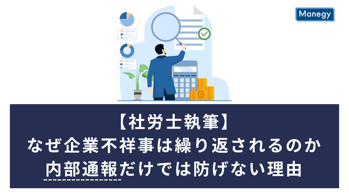 【社労士執筆】なぜ企業不祥事は繰り返されるのか――内部通報だけでは防げない理由