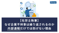 【社労士執筆】なぜ企業不祥事は繰り返されるのか――内部通報だけでは防げない理由