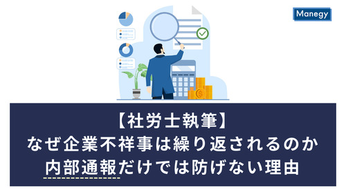 【社労士執筆】なぜ企業不祥事は繰り返されるのか――内部通報だけでは防げない理由