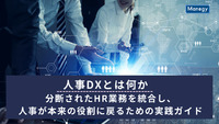 人事DXとは何か──分断されたHR業務を統合し、人事が本来の役割に戻るための実践ガイド