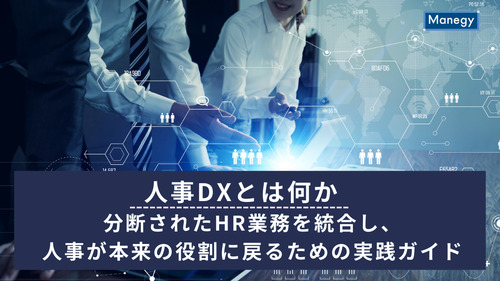 人事DXとは何か──分断されたHR業務を統合し、人事が本来の役割に戻るための実践ガイド