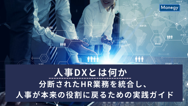 人事DXとは何か──分断されたHR業務を統合し、人事が本来の役割に戻るための実践ガイド