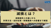 減損とは？減損損失との違いから計算方法・会計処理・財務諸表への影響まで解説