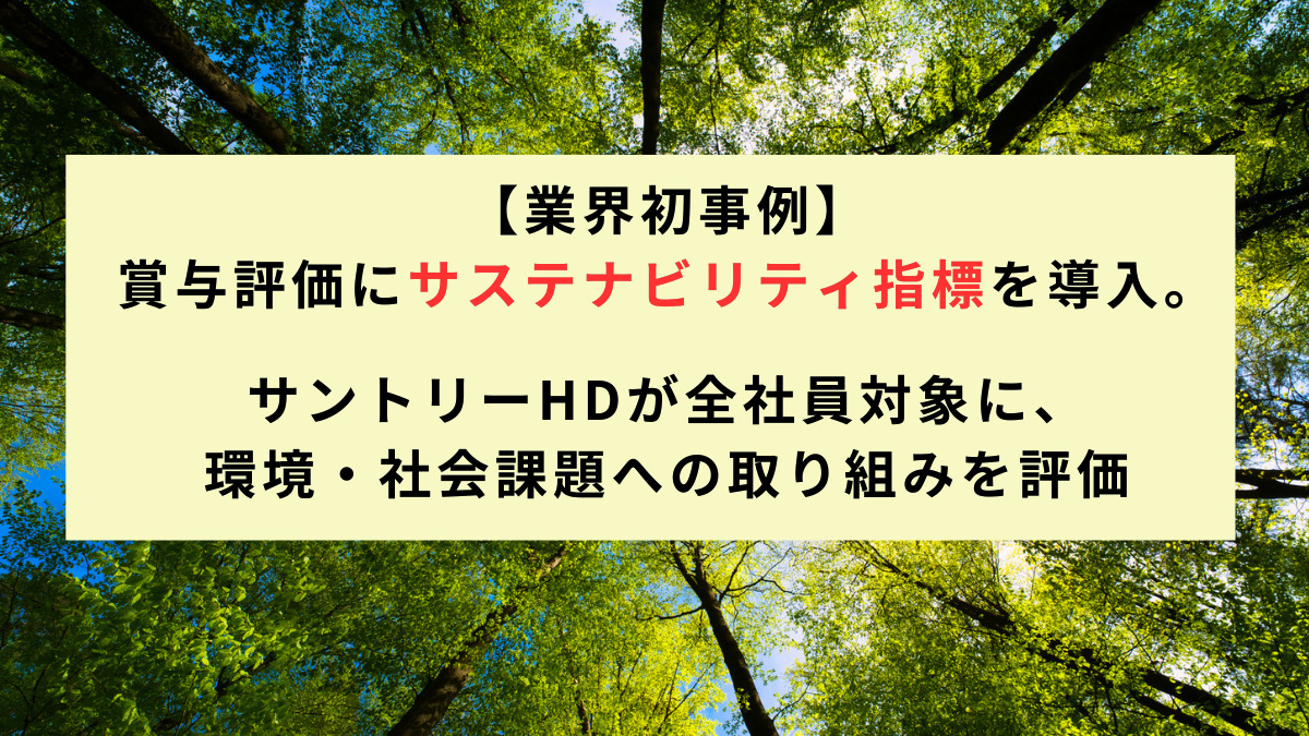 【業界初事例】賞与評価にサステナビリティ指標を導入。サントリーHDが全社員対象に、環境・社会課題への取り組みを評価
