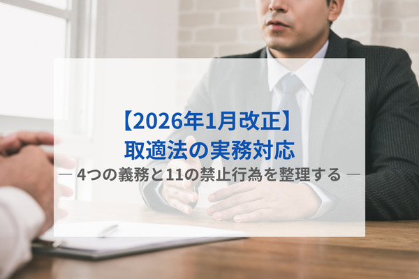 【2026年1月改正】 取適法の実務対応 ― 4つの義務と11の禁止行為を整理する ―