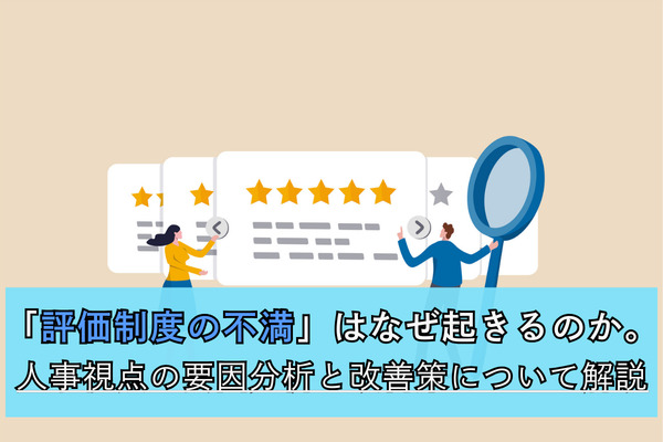 「評価制度の不満」はなぜ起きるのか。人事視点の要因分析と改善策について解説