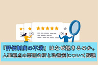 「評価制度の不満」はなぜ起きるのか。人事視点の要因分析と改善策について解説