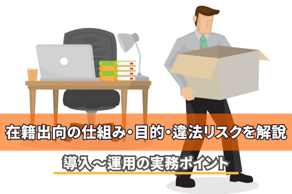在籍出向の仕組み・目的・違法リスクを解説｜導入〜運用の実務ポイント