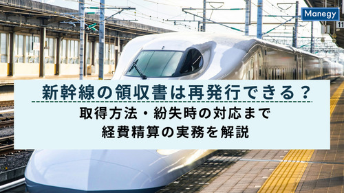 新幹線の領収書は再発行できる？取得方法・紛失時の対応まで経費精算の実務を解説