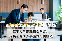 「キャリアドリフト」とは？若手の早期離職を防ぎ、成長を促す人事施策の実践法