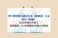 中小受託取引適正化法（取適法）とは何か【前編】｜2026年施行内容と適用範囲・4つの義務を弁護士が解説