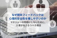 なぜ期末フィードバックは心理的安全性を壊しやすいのか ―マネジャーの問題にしないために、人事が向き合うべき構造