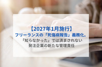【2027年1月施行】フリーランスの「死傷病報告」義務化。「知らなかった」では済まされない発注企業の新たな管理責任
