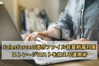 Salesforceの添付ファイル容量削減対策｜ストレージコストを抑える運用術