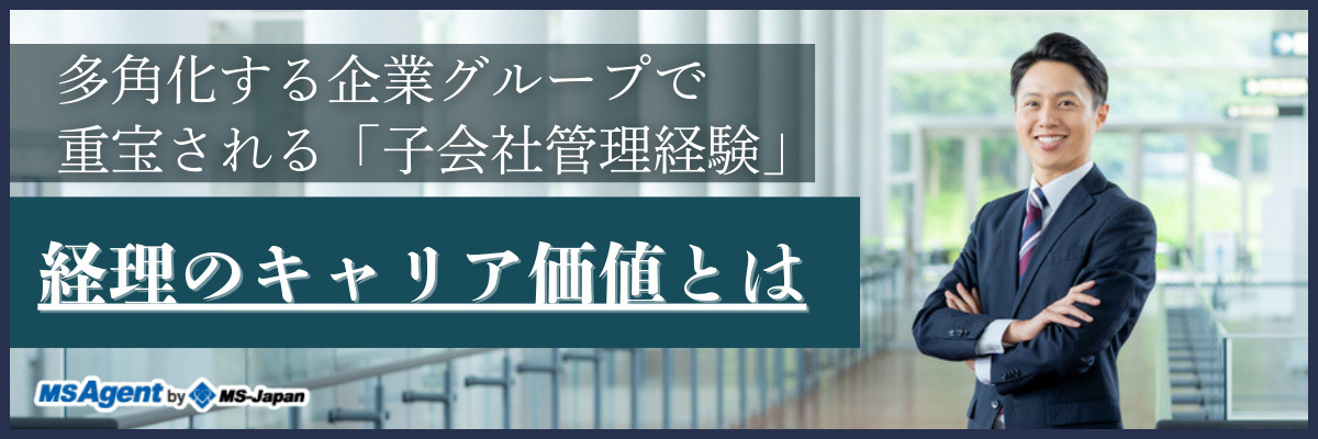 多角化する企業グループで重宝される「子会社管理経験」｜経理のキャリア価値とは（後編）