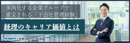 多角化する企業グループで重宝される「子会社管理経験」｜経理のキャリア価値とは（後編）