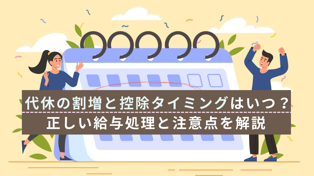 代休の割増と控除タイミングはいつ？正しい給与処理と注意点を解説