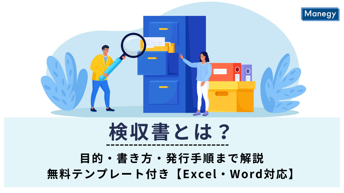 検収書とは？目的・書き方・発行手順まで解説｜無料テンプレート付き【Excel・Word対応】