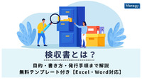 検収書とは？目的・書き方・発行手順まで解説｜無料テンプレート付き【Excel・Word対応】