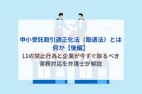 中小受託取引適正化法（取適法）とは何か【後編】｜11の禁止行為と企業が今すぐ取るべき実務対応を弁護士が解説