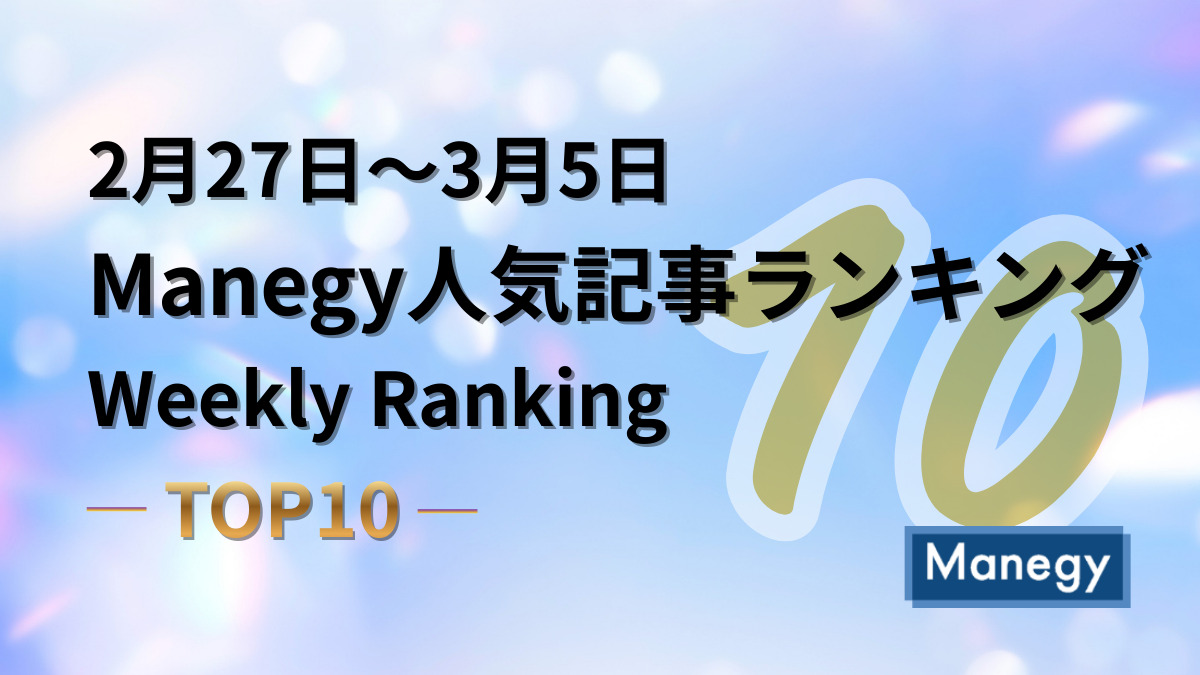 2月27日～3月5日のManegy人気記事ランキング｜Weekly Ranking TOP10