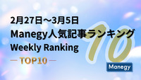 2月27日～3月5日のManegy人気記事ランキング｜Weekly Ranking TOP10
