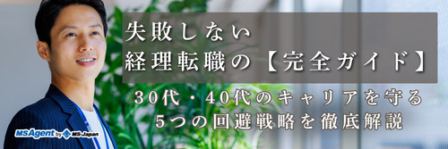 失敗しない経理転職の【完全ガイド】｜30代・40代のキャリアを守る5つの回避戦略を徹底解説
