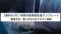 【無料DL可】時間外勤務報告書テンプレート｜管理方法・使い方をわかりやすく解説