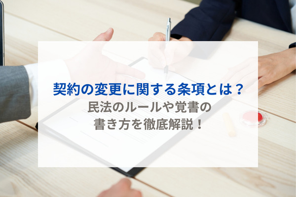 契約の変更に関する条項とは？ 民法のルールや覚書の書き方を徹底解説！
