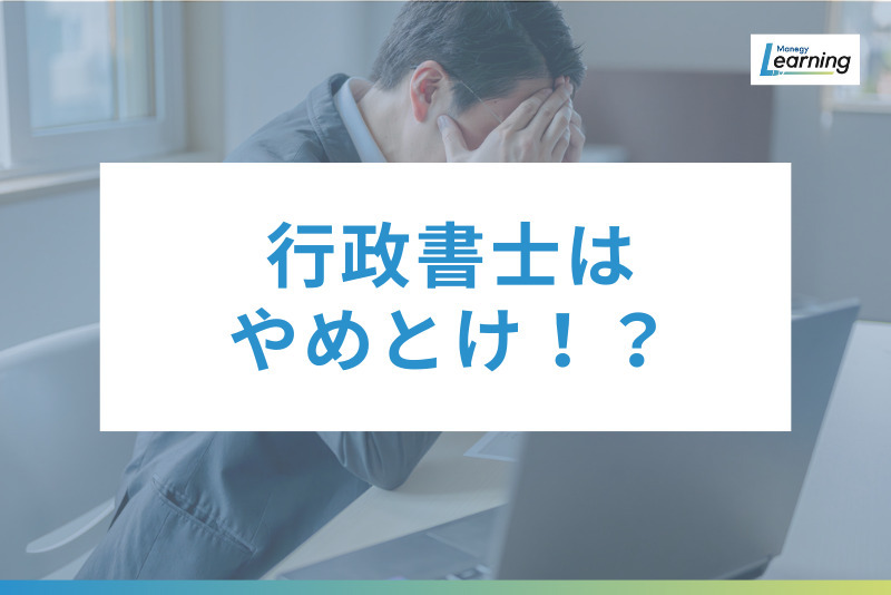 「行政書士はやめとけ」は本当か？食えない人の「3つの共通点」と年収1,000万を狙う戦略を解説