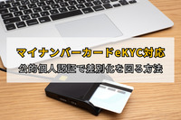 マイナンバーカードeKYC対応｜公的個人認証で差別化を図る方法