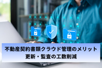 不動産契約書類クラウド管理のメリット｜更新・監査の工数削減